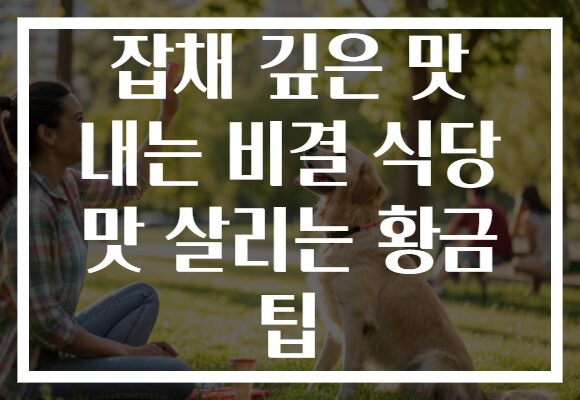 잡채 깊은 맛 내는 비결 식당 맛 살리는 황금 팁