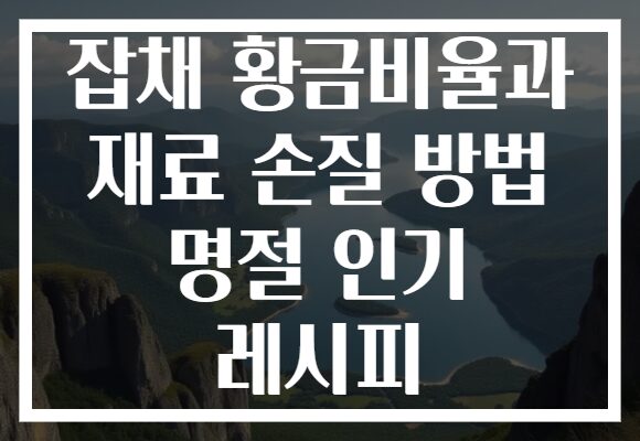 잡채 황금비율과 재료 손질 방법 명절 인기 레시피