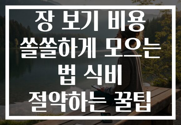 장 보기 비용 쏠쏠하게 모으는 법 식비 절약하는 꿀팁