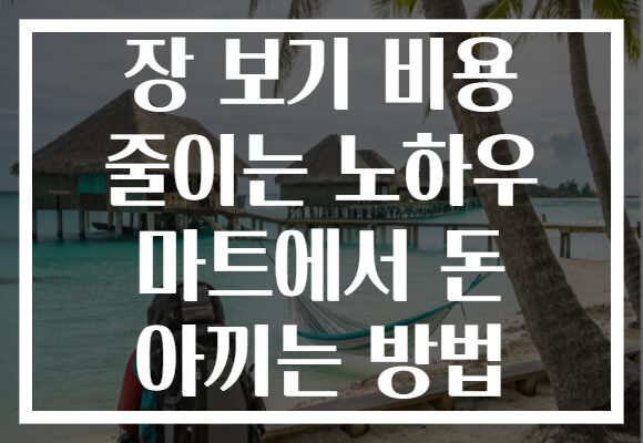 장 보기 비용 줄이는 노하우 마트에서 돈 아끼는 방법