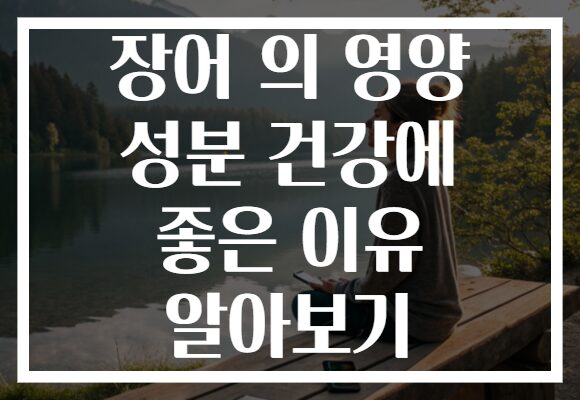 장어 의 영양 성분 건강에 좋은 이유 알아보기
