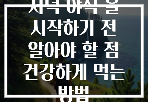 저녁 야식 을 시작하기 전 알아야 할 점 건강하게 먹는 방법