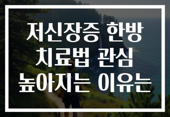 저신장증 한방 치료법 관심 높아지는 이유는