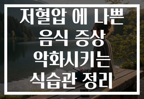 저혈압 에 나쁜 음식 증상 악화시키는 식습관 정리