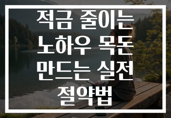 적금 줄이는 노하우 목돈 만드는 실전 절약법
