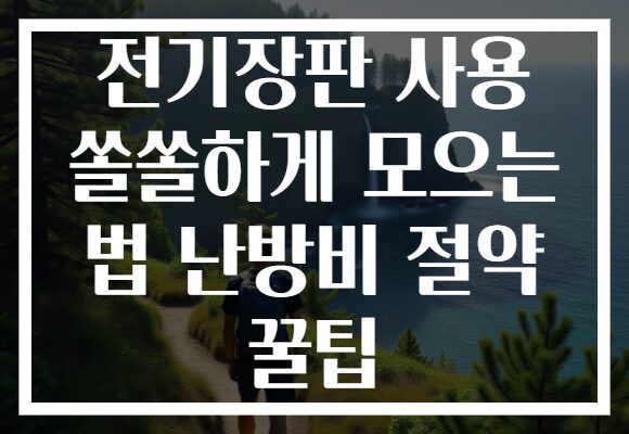 전기장판 사용 쏠쏠하게 모으는 법 난방비 절약 꿀팁