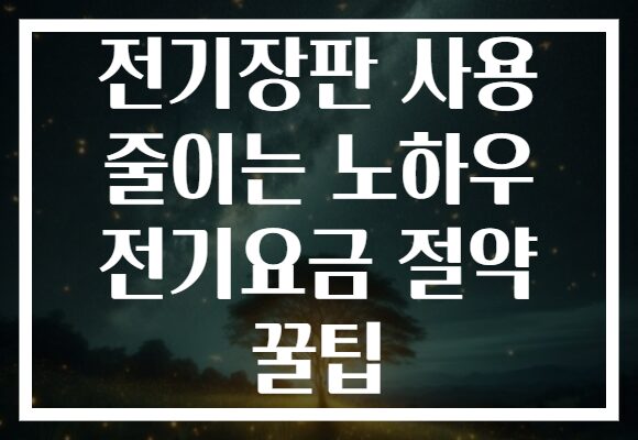 전기장판 사용 줄이는 노하우 전기요금 절약 꿀팁