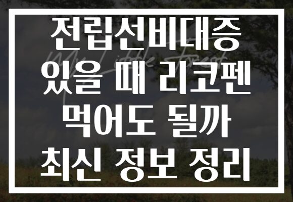 전립선비대증 있을 때 리코펜 먹어도 될까 최신 정보 정리