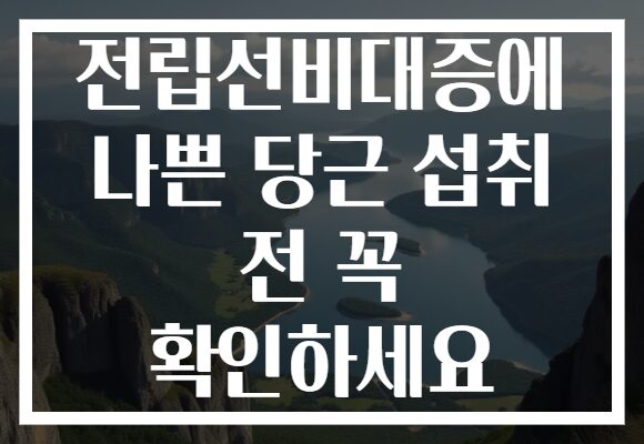 전립선비대증에 나쁜 당근 섭취 전 꼭 확인하세요