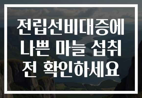 전립선비대증에 나쁜 마늘 섭취 전 확인하세요