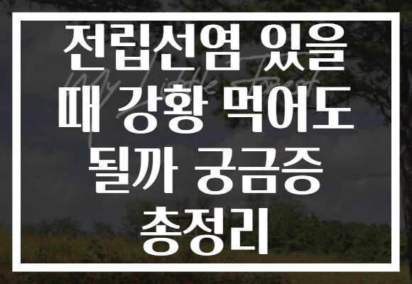 전립선염 있을 때 강황 먹어도 될까 궁금증 총정리