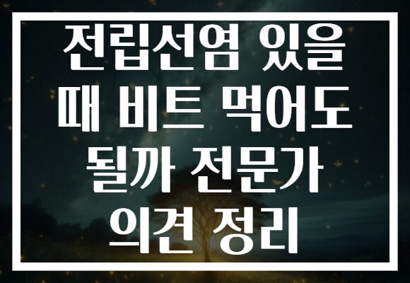 전립선염 있을 때 비트 먹어도 될까 전문가 의견 정리