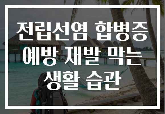 전립선염 합병증 예방 재발 막는 생활 습관