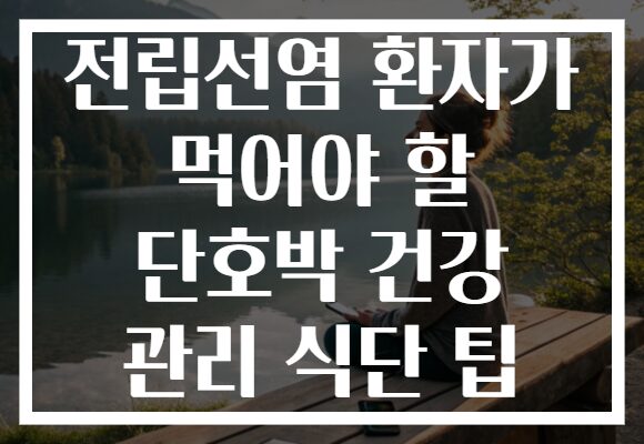 전립선염 환자가 먹어야 할 단호박 건강 관리 식단 팁