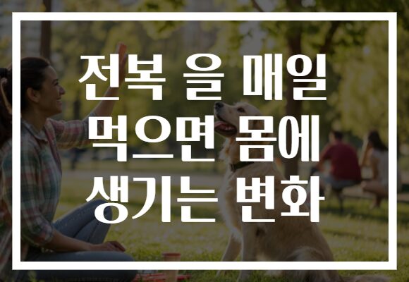 전복 을 매일 먹으면 몸에 생기는 변화