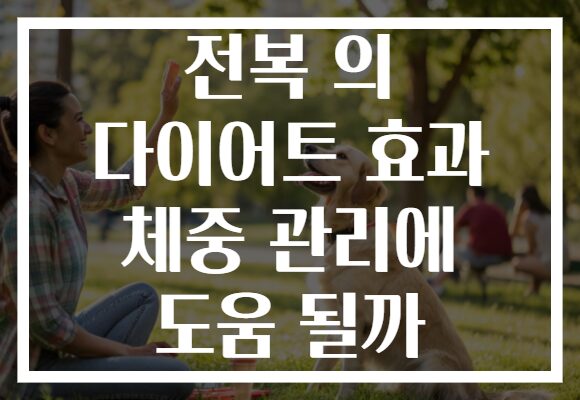 전복 의 다이어트 효과 체중 관리에 도움 될까
