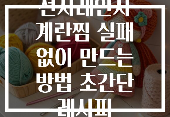 전자레인지 계란찜 실패 없이 만드는 방법 초간단 레시피