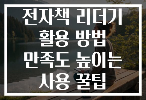 전자책 리더기 활용 방법 만족도 높이는 사용 꿀팁