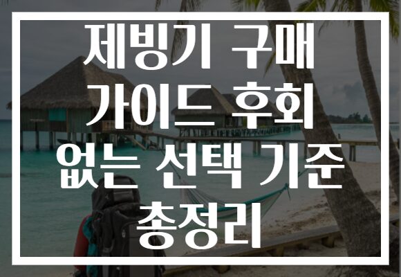 제빙기 구매 가이드 후회 없는 선택 기준 총정리