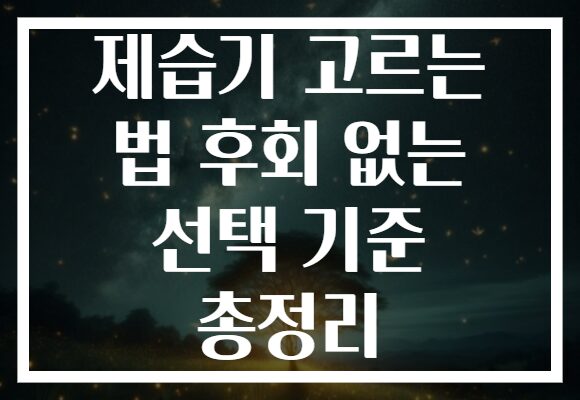 제습기 고르는 법 후회 없는 선택 기준 총정리