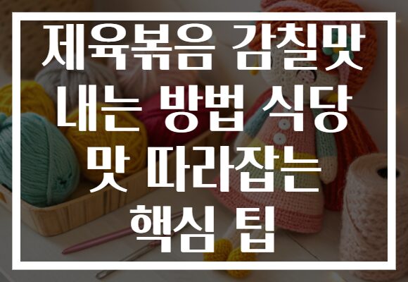 제육볶음 감칠맛 내는 방법 식당 맛 따라잡는 핵심 팁