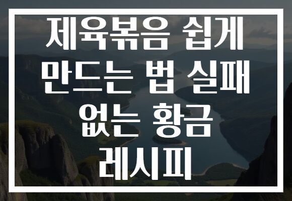 제육볶음 쉽게 만드는 법 실패 없는 황금 레시피