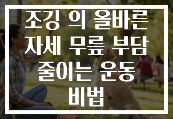 조깅 의 올바른 자세 무릎 부담 줄이는 운동 비법