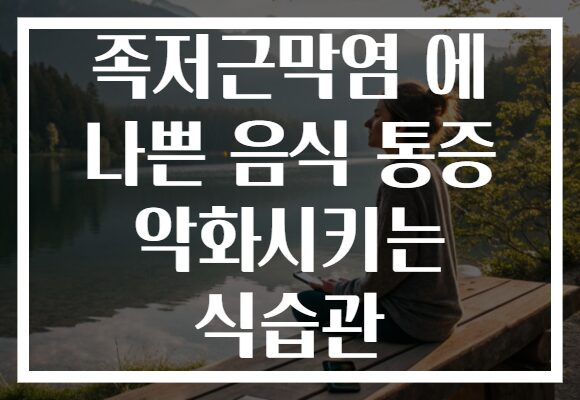 족저근막염 에 나쁜 음식 통증 악화시키는 식습관