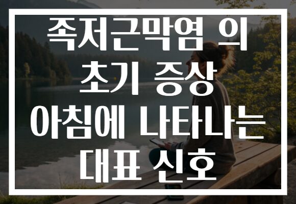 족저근막염 의 초기 증상 아침에 나타나는 대표 신호