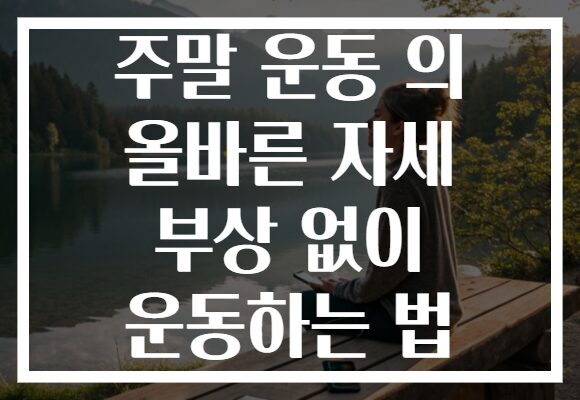 주말 운동 의 올바른 자세 부상 없이 운동하는 법