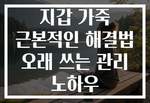 지갑 가죽 근본적인 해결법 오래 쓰는 관리 노하우