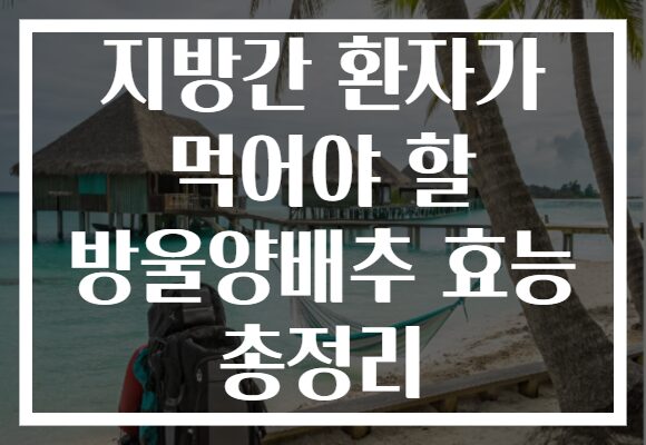 지방간 환자가 먹어야 할 방울양배추 효능 총정리