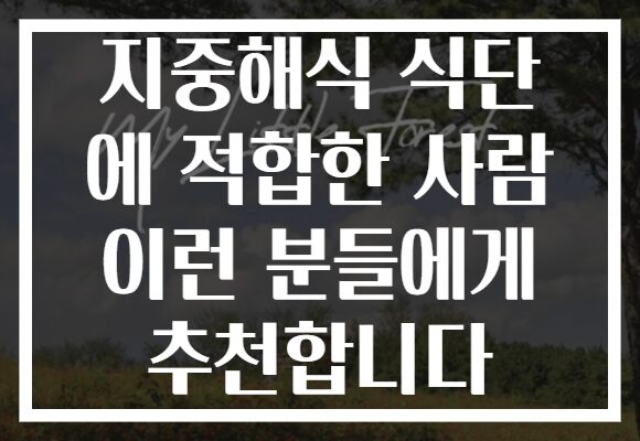 지중해식 식단 에 적합한 사람 이런 분들에게 추천합니다