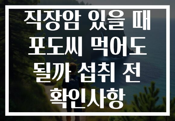 직장암 있을 때 포도씨 먹어도 될까 섭취 전 확인사항