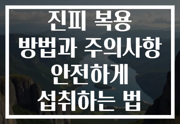 진피 복용 방법과 주의사항 안전하게 섭취하는 법