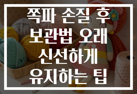 쪽파 손질 후 보관법 오래 신선하게 유지하는 팁
