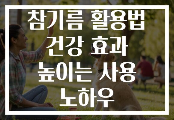 참기름 활용법 건강 효과 높이는 사용 노하우