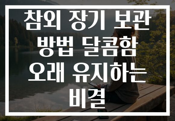 참외 장기 보관 방법 달콤함 오래 유지하는 비결