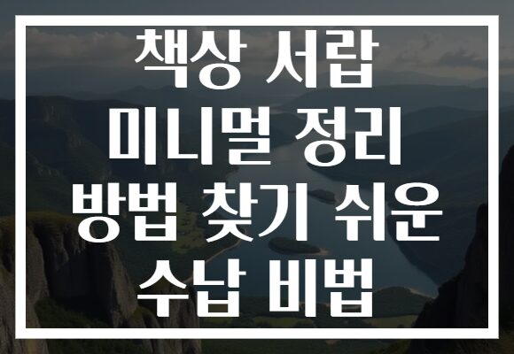 책상 서랍 미니멀 정리 방법 찾기 쉬운 수납 비법