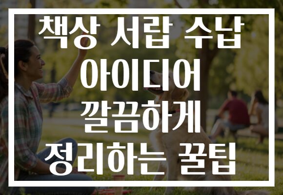 책상 서랍 수납 아이디어 깔끔하게 정리하는 꿀팁