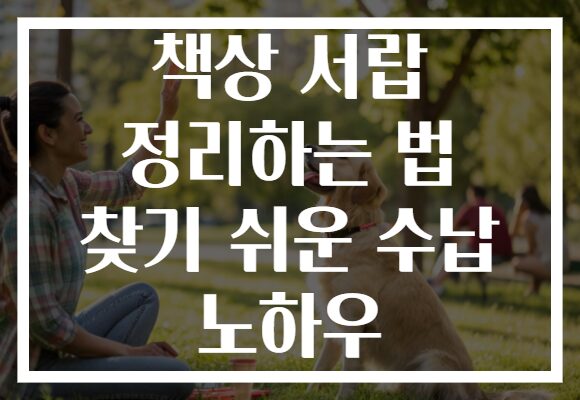 책상 서랍 정리하는 법 찾기 쉬운 수납 노하우