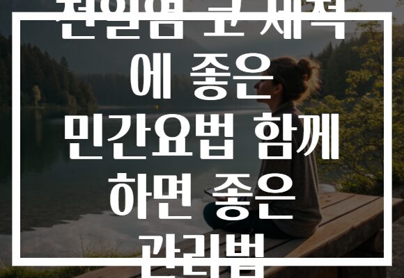 천일염 코 세척 에 좋은 민간요법 함께 하면 좋은 관리법