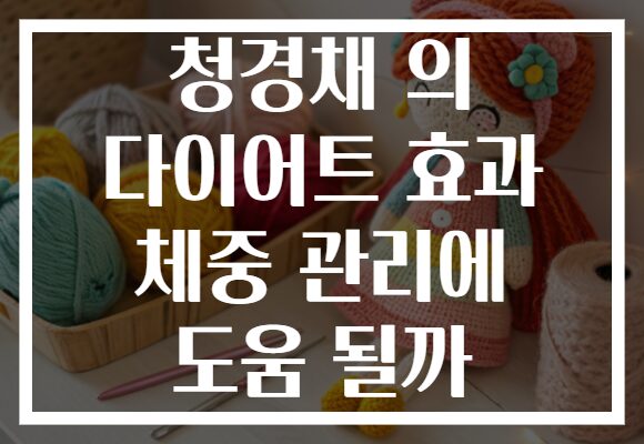 청경채 의 다이어트 효과 체중 관리에 도움 될까