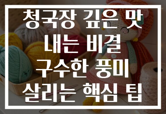 청국장 깊은 맛 내는 비결 구수한 풍미 살리는 핵심 팁