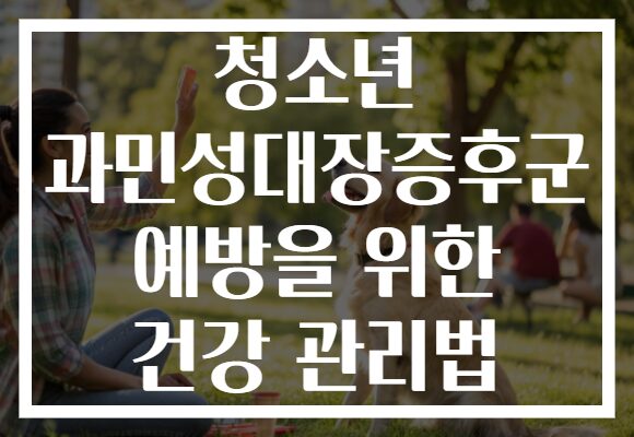청소년 과민성대장증후군 예방을 위한 건강 관리법