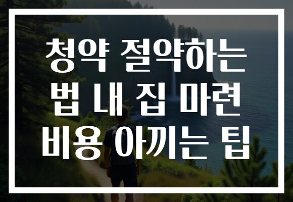 청약 절약하는 법 내 집 마련 비용 아끼는 팁