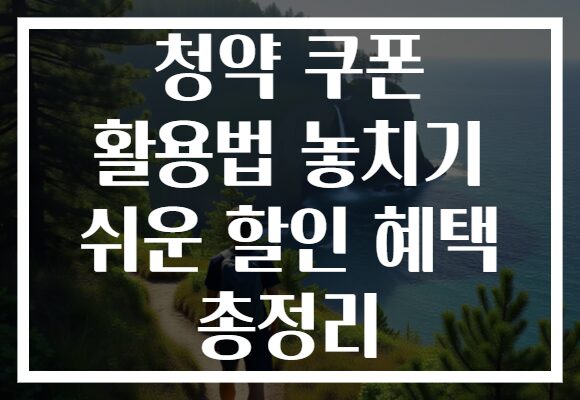 청약 쿠폰 활용법 놓치기 쉬운 할인 혜택 총정리