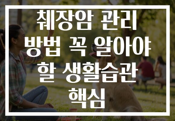 췌장암 관리 방법 꼭 알아야 할 생활습관 핵심