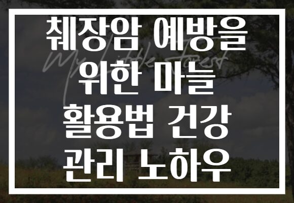 췌장암 예방을 위한 마늘 활용법 건강 관리 노하우
