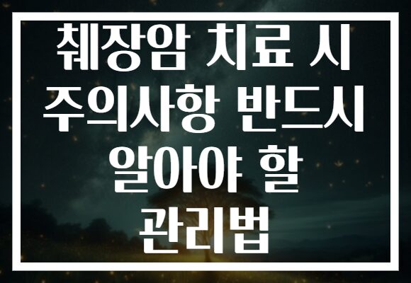 췌장암 치료 시 주의사항 반드시 알아야 할 관리법